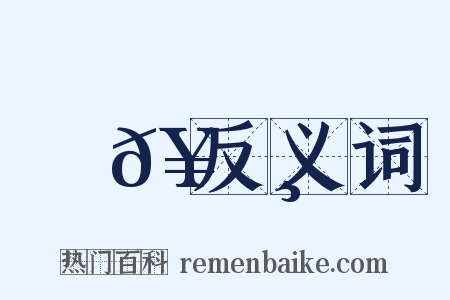 箛𥬸反义词是什么意思的图片